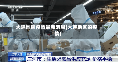 大连地区疫情最新消息(大连地区的疫情)
