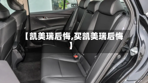 【凯美瑞后悔,买凯美瑞后悔】