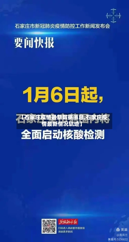 【石家庄疫情最新数据消息,石家庄疫情最新情况轨迹】