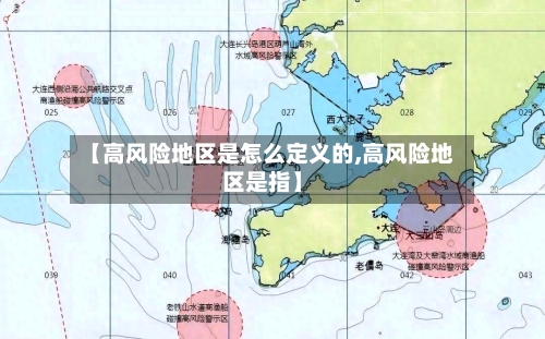 【高风险地区是怎么定义的,高风险地区是指】