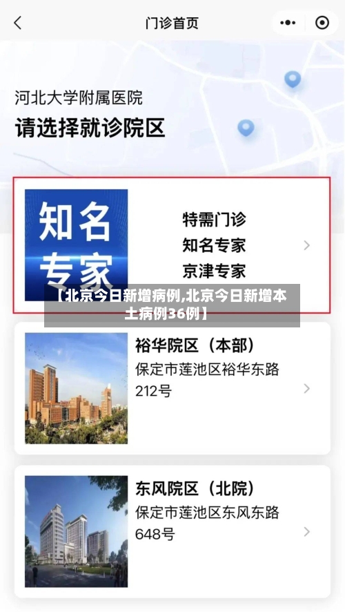【北京今日新增病例,北京今日新增本土病例36例】