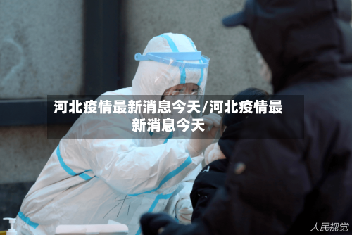 河北疫情最新消息今天/河北疫情最新消息今天