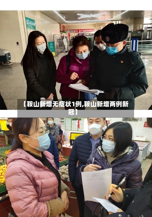【鞍山新增无症状1例,鞍山新增两例新冠】
