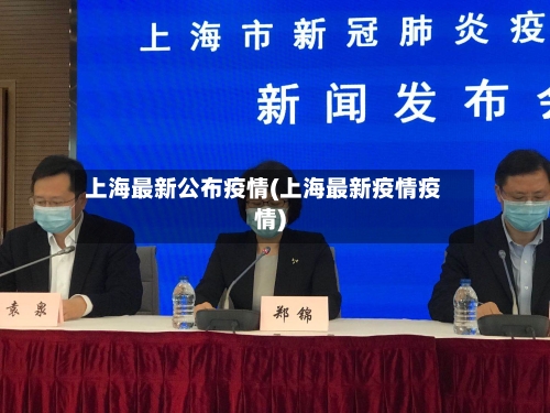 上海最新公布疫情(上海最新疫情疫情)