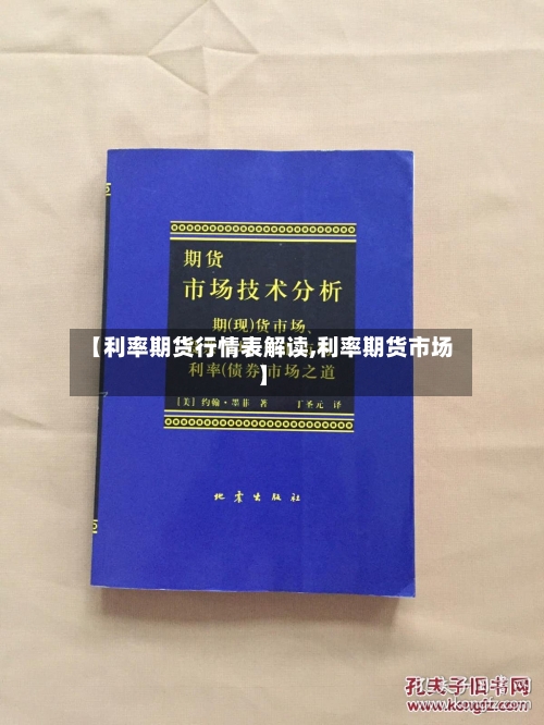 【利率期货行情表解读,利率期货市场】