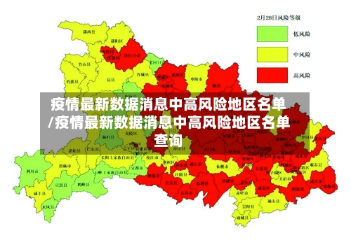 疫情最新数据消息中高风险地区名单/疫情最新数据消息中高风险地区名单查询