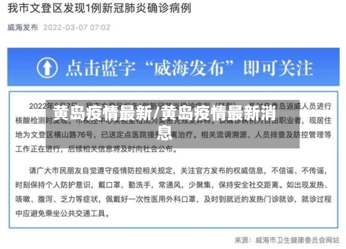 黄岛疫情最新/黄岛疫情最新消息