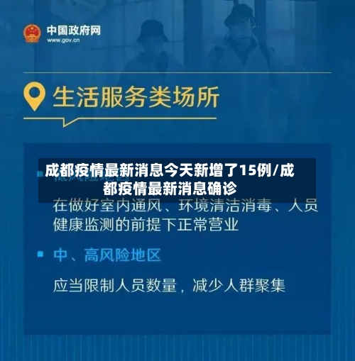 成都疫情最新消息今天新增了15例/成都疫情最新消息确诊