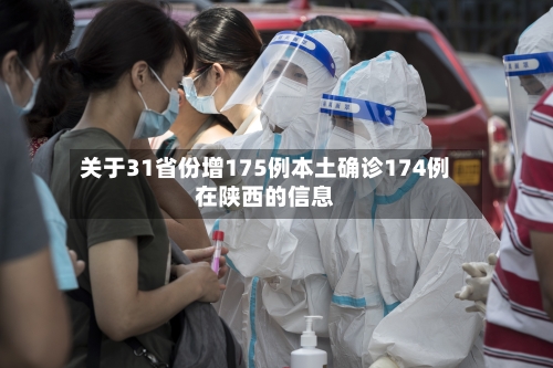 关于31省份增175例本土确诊174例在陕西的信息-第1张图片