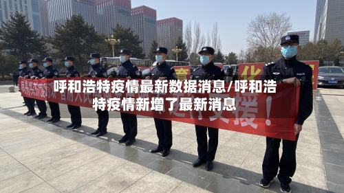 呼和浩特疫情最新数据消息/呼和浩特疫情新增了最新消息