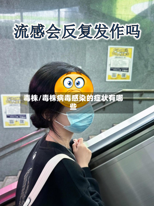 毒株/毒株病毒感染的症状有哪些