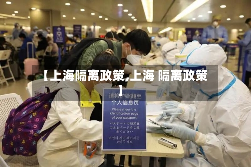 【上海隔离政策,上海 隔离政策】