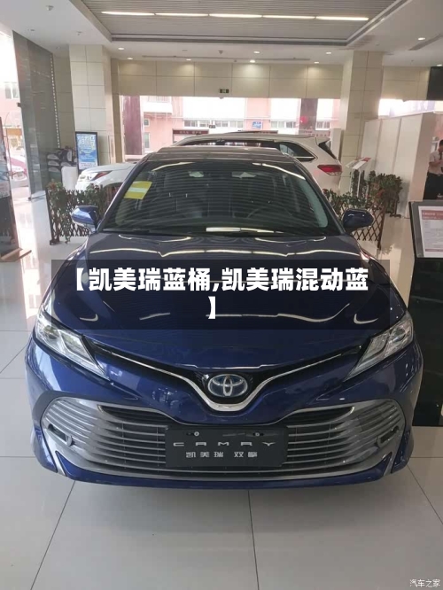 【凯美瑞蓝桶,凯美瑞混动蓝】