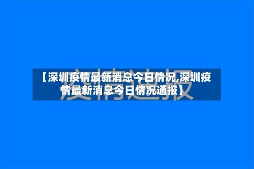 【深圳疫情最新消息今日情况,深圳疫情最新消息今日情况通报】