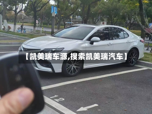 【凯美瑞车源,搜索凯美瑞汽车】