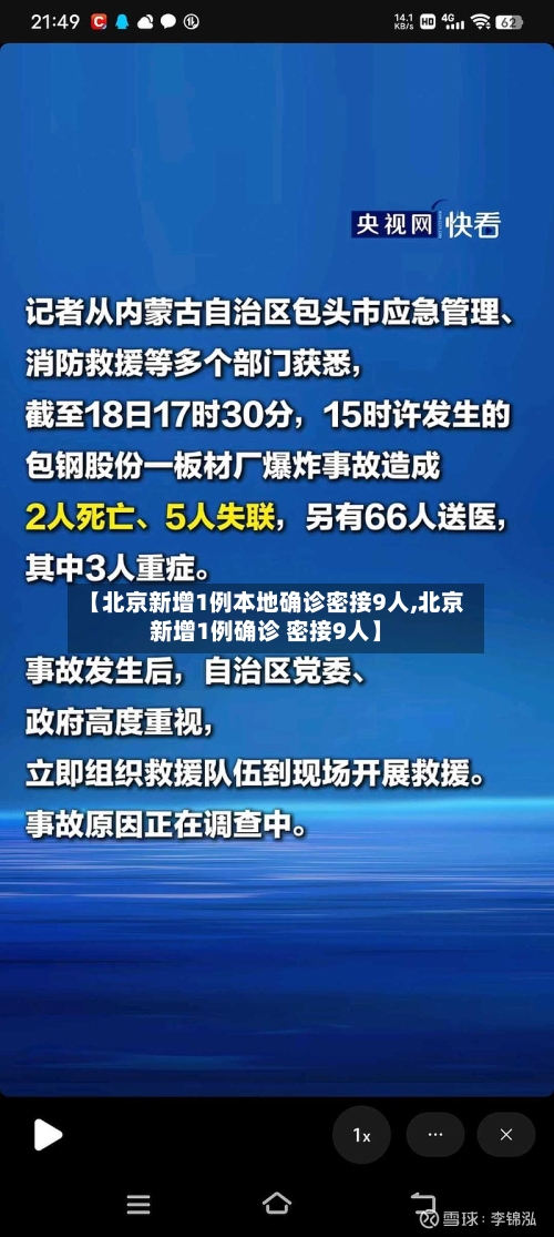 【北京新增1例本地确诊密接9人,北京新增1例确诊 密接9人】