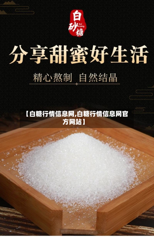 【白糖行情信息网,白糖行情信息网官方网站】