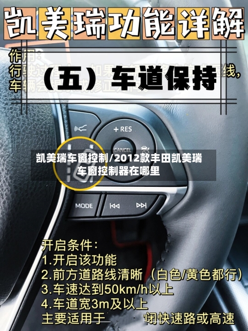 凯美瑞车窗控制/2012款丰田凯美瑞车窗控制器在哪里