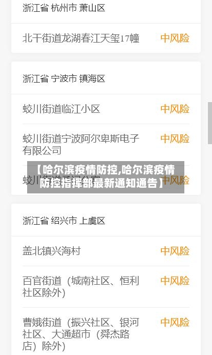 【哈尔滨疫情防控,哈尔滨疫情防控指挥部最新通知通告】