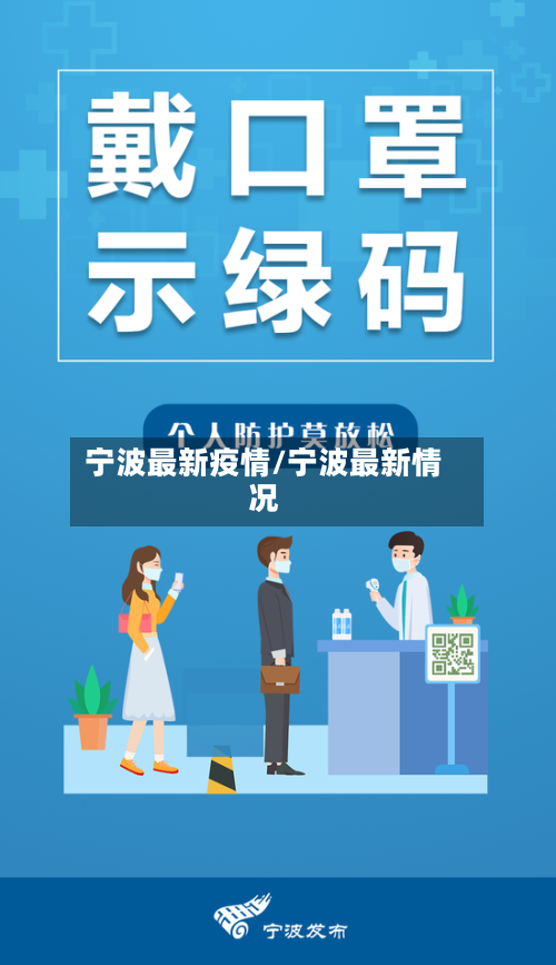 宁波最新疫情/宁波最新情况