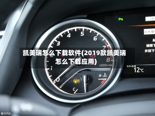 凯美瑞怎么下载软件(2019款凯美瑞怎么下载应用)