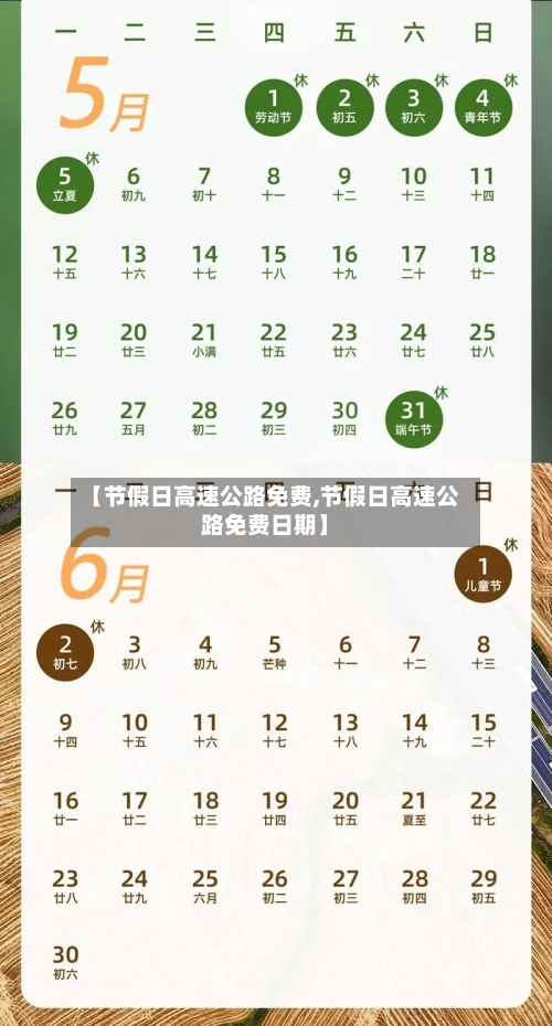 【节假日高速公路免费,节假日高速公路免费日期】