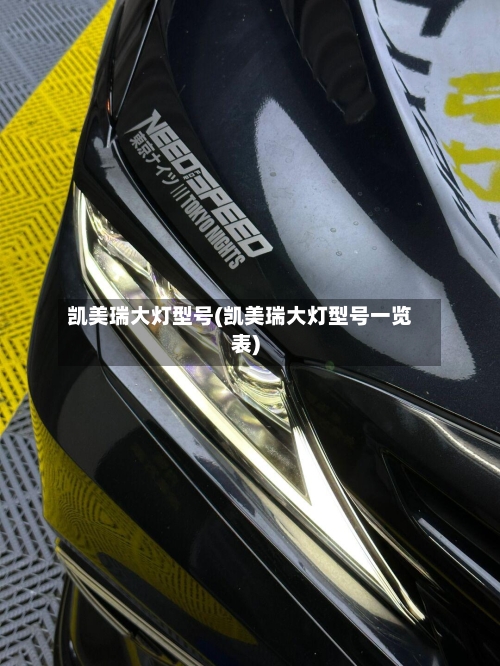 凯美瑞大灯型号(凯美瑞大灯型号一览表)