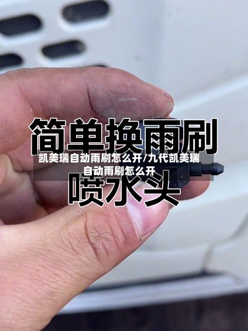凯美瑞自动雨刷怎么开/九代凯美瑞自动雨刷怎么开