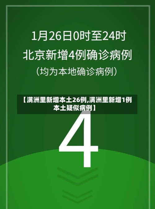 【满洲里新增本土26例,满洲里新增1例本土疑似病例】
