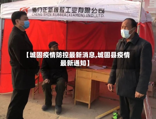 【城固疫情防控最新消息,城固县疫情最新通知】