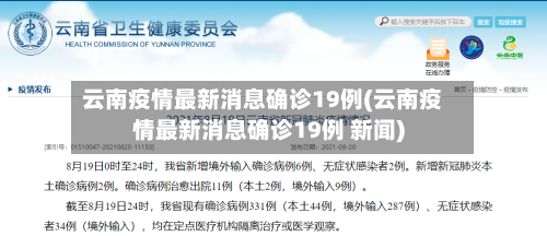 云南疫情最新消息确诊19例(云南疫情最新消息确诊19例 新闻)