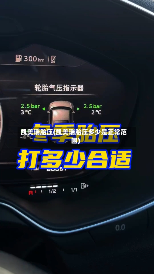 凯美瑞胎压(凯美瑞胎压多少是正常范围)