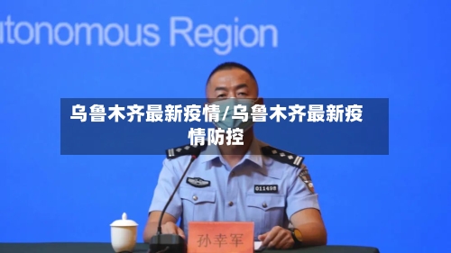 乌鲁木齐最新疫情/乌鲁木齐最新疫情防控