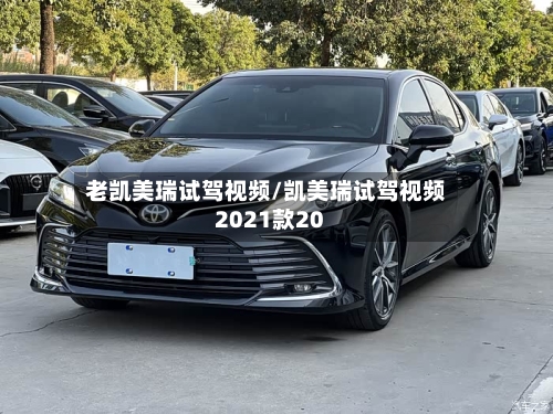 老凯美瑞试驾视频/凯美瑞试驾视频2021款20