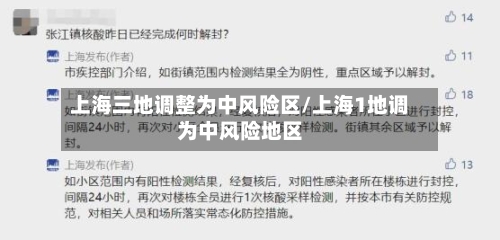 上海三地调整为中风险区/上海1地调为中风险地区