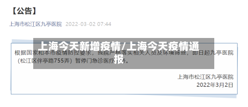 上海今天新增疫情/上海今天疫情通报