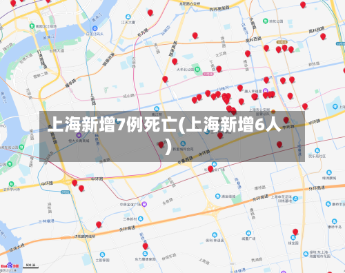 上海新增7例死亡(上海新增6人)