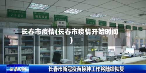 长春市疫情(长春市疫情开始时间)