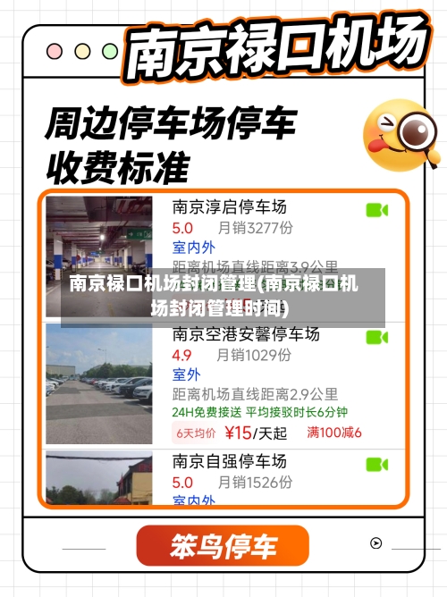 南京禄口机场封闭管理(南京禄口机场封闭管理时间)-第1张图片