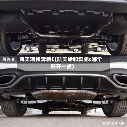 凯美瑞和奔驰C(凯美瑞和奔驰c哪个好开一点)