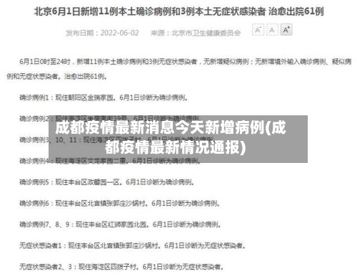 成都疫情最新消息今天新增病例(成都疫情最新情况通报)