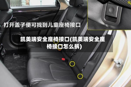 凯美瑞安全座椅接口(凯美瑞安全座椅接口怎么拆)