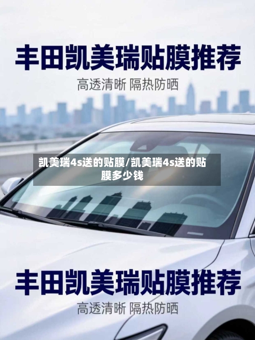 凯美瑞4s送的贴膜/凯美瑞4s送的贴膜多少钱