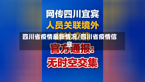 四川省疫情最新情况/四川省疫情信息