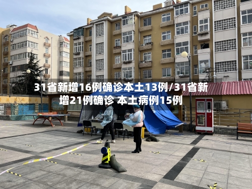 31省新增16例确诊本土13例/31省新增21例确诊 本土病例15例