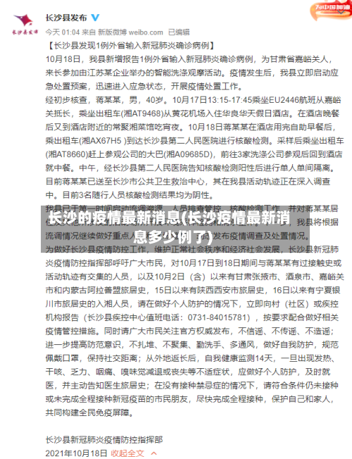 长沙的疫情最新消息(长沙疫情最新消息多少例了)