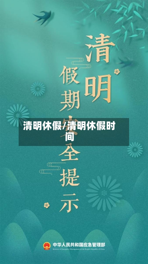 清明休假/清明休假时间