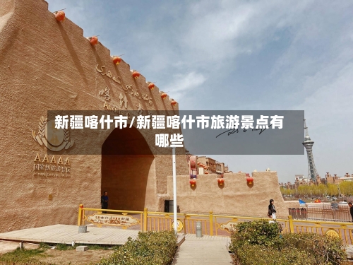 新疆喀什市/新疆喀什市旅游景点有哪些