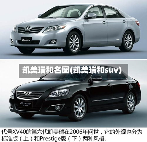 凯美瑞和名图(凯美瑞和suv)