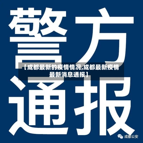 【成都最新的疫情情况,成都最新疫情最新消息通报】